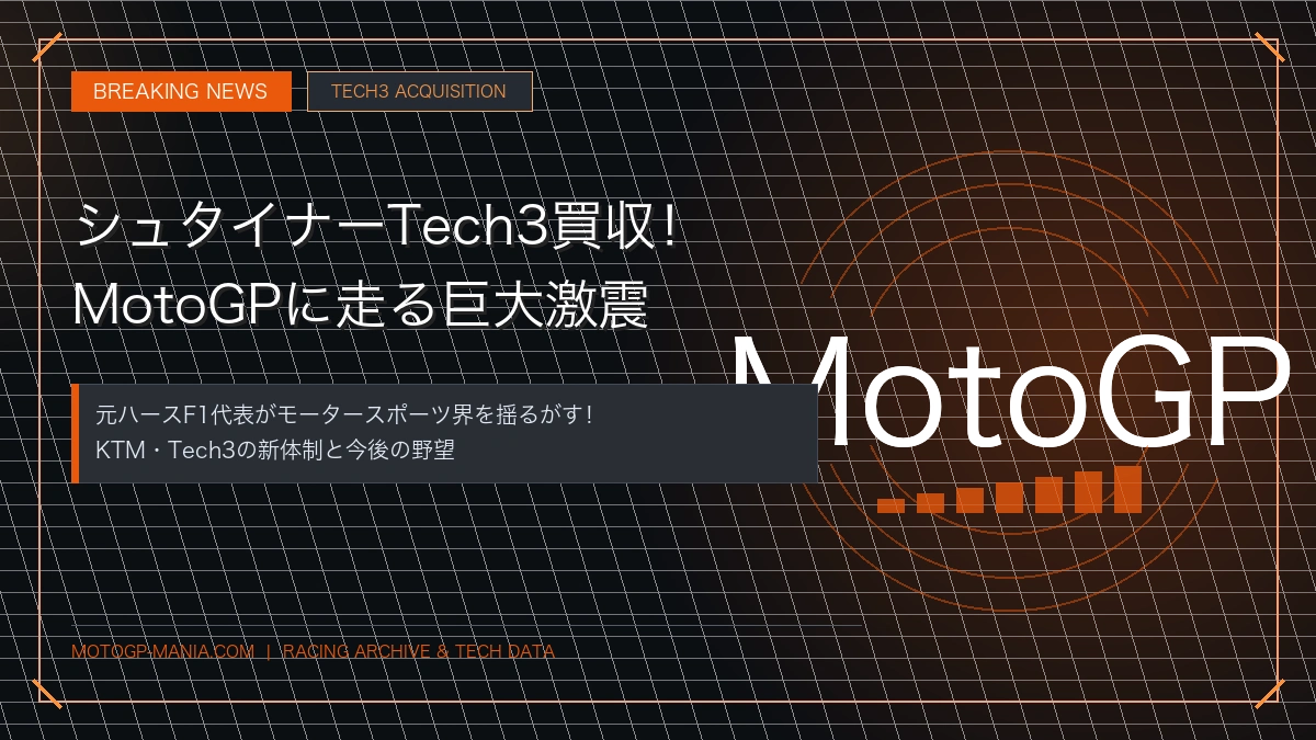 【速報】ギュンター・シュタイナーがTech3買収！MotoGPに激震が走る
