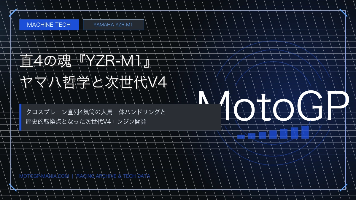 直列4気筒の魂！『YZR-M1』が貫くヤマハ哲学と次世代V4開発への決断
