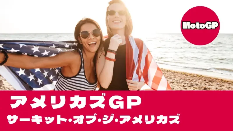 MotoGPアメリカズGP攻略！COTA激坂1コーナーと最高速