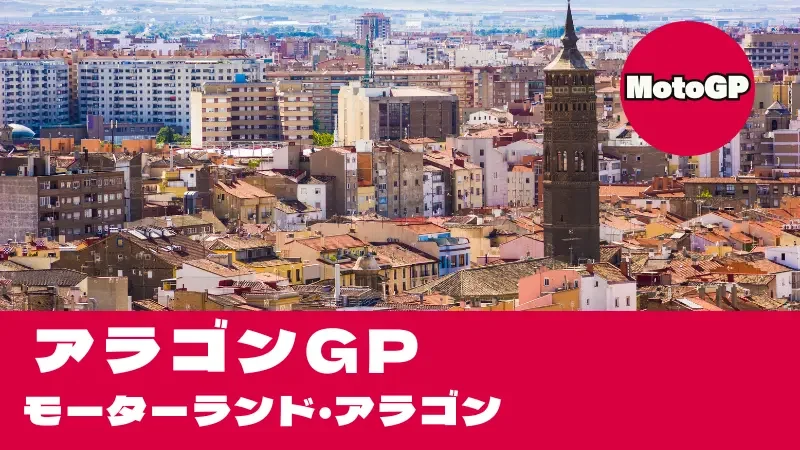 【2026】MotoGP アラゴンGP（モーターランド）タイムスケジュール・TV放送＆反時計回り攻略
