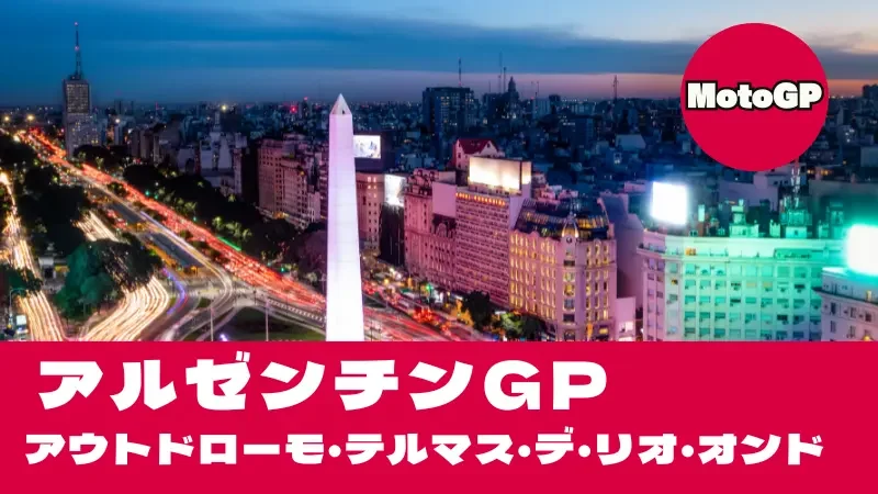 【2026】MotoGP アルゼンチンGP（テルマス）タイムスケジュール・TV放送＆南米唯一の激闘コース攻略