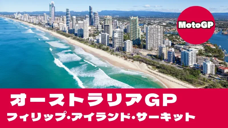 【2026】MotoGP オーストラリアGP（フィリップアイランド）タイムスケジュール・TV放送＆世界的絶景コース攻略