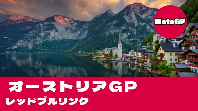 レッドブルリンクのコース攻略！MotoGP最速バトルと観戦ガイド
