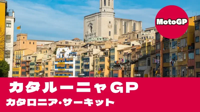 カタロニアサーキットの特徴！MotoGPカタルーニャGP攻略