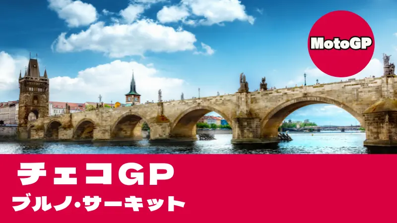 【2026】MotoGP チェコGP（ブルノ）タイムスケジュール・TV放送＆伝統マサリク攻略