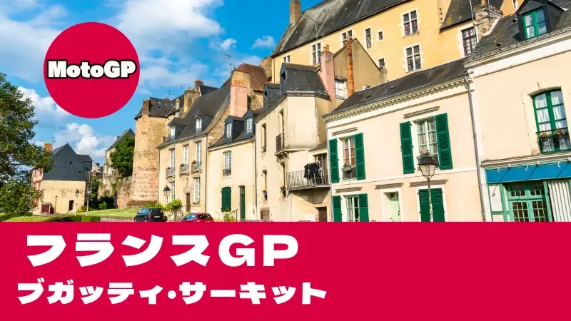 【2026】MotoGP フランスGP（ル・マン）タイムスケジュール・TV放送＆ブガッティ・サーキット攻略