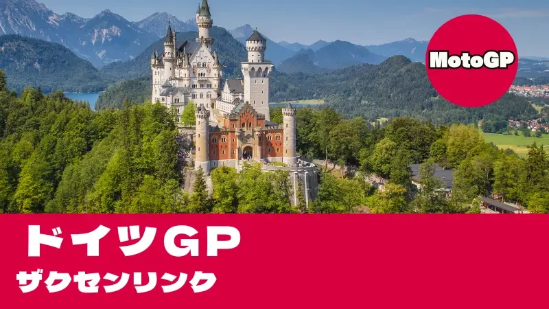 【2026】MotoGP ドイツGP（ザクセンリンク）タイムスケジュール・TV放送＆左回りの要塞攻略