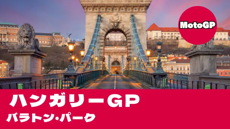 【2026】MotoGP ハンガリーGP（バラトン・パーク）タイムスケジュール・TV放送＆33年ぶり復活コース攻略