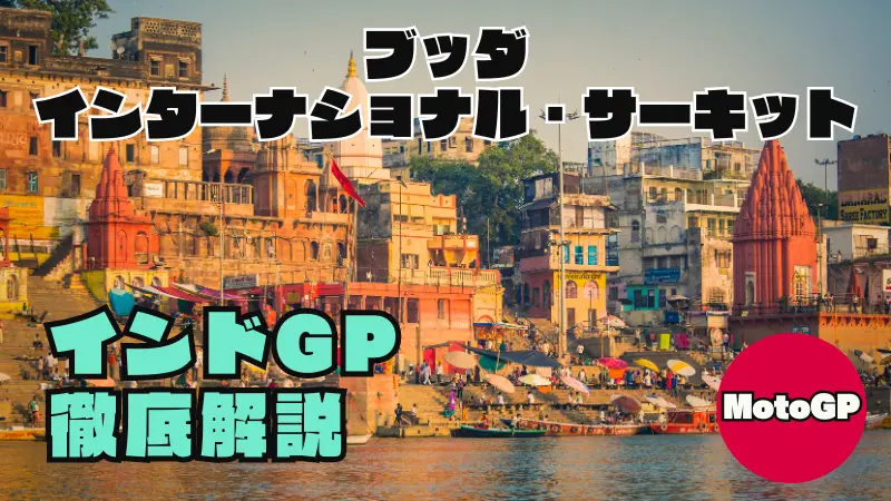 MotoGP 2026 インドGPの熱戦！ブッダ・インターナショナル注目点