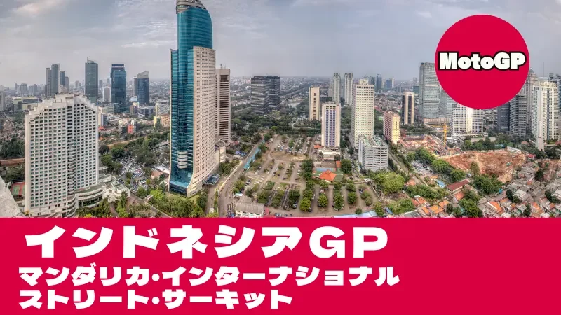 【2026】MotoGP インドネシアGP（マンダリカ）タイムスケジュール・TV放送＆南国リゾート攻略