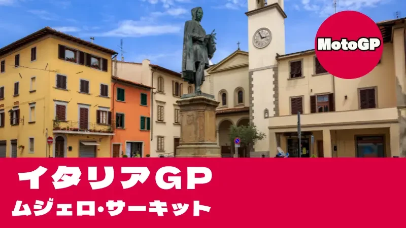ムジェロサーキットの最高速！MotoGPイタリアGP完全攻略