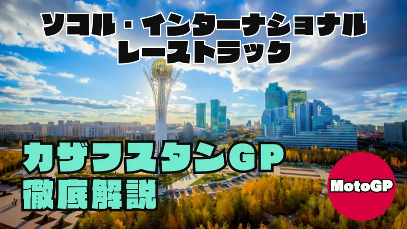 MotoGP 2026 カザフスタンGP『ソコル』での熱い戦いを徹底解説