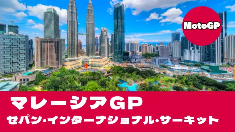 【2026】MotoGP マレーシアGP（セパン）タイムスケジュール・TV放送＆酷暑2本のロングストレート攻略
