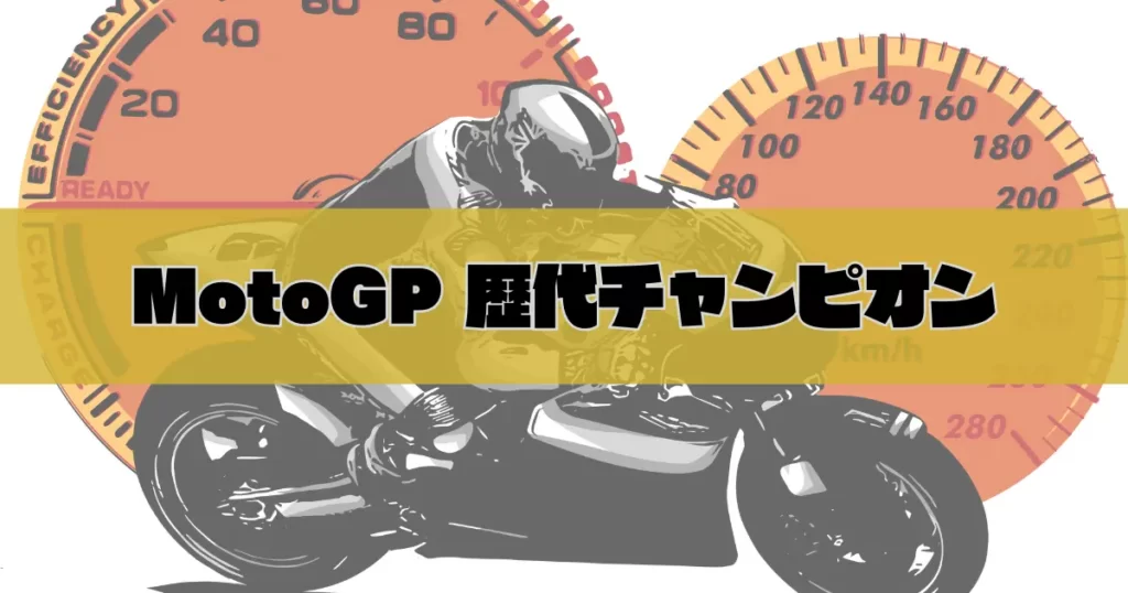 【MotoGPライダー徹底名鑑】世界最高峰22人の経歴・ライディングスタイルと戦歴まとめ
