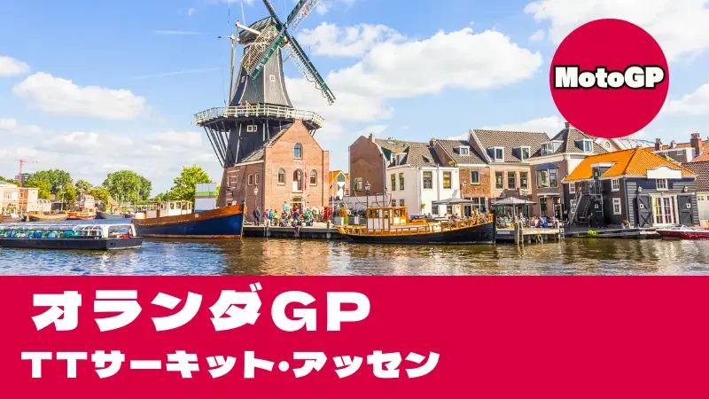 【2026】MotoGP オランダGP（アッセン）タイムスケジュール・TV放送＆2輪の大聖堂攻略