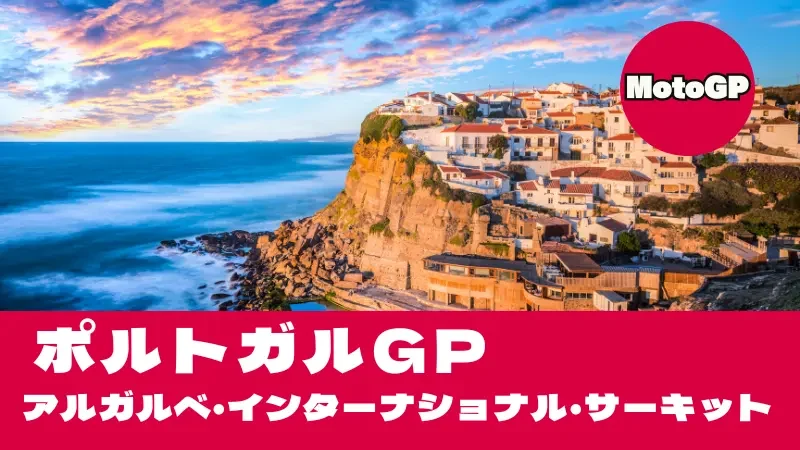 【2026】MotoGP ポルトガルGP（ポルティマオ）タイムスケジュール・TV放送＆ジェットコースター攻略