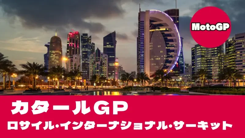 【2026】MotoGP カタールGP（ロサイル）タイムスケジュール・TV放送＆砂漠のナイトレース攻略