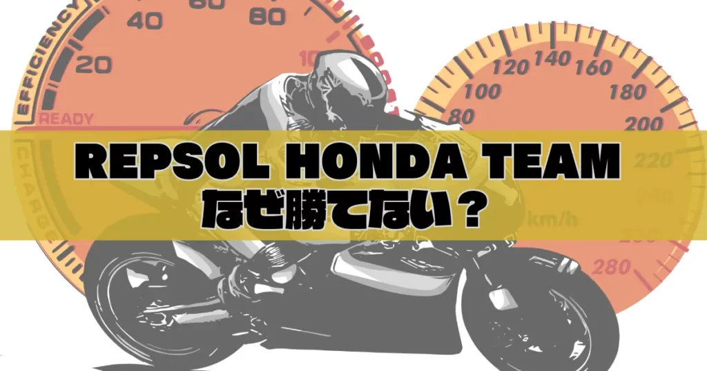 【MotoGP】Repsol Honda Teamが勝てない問題の深層