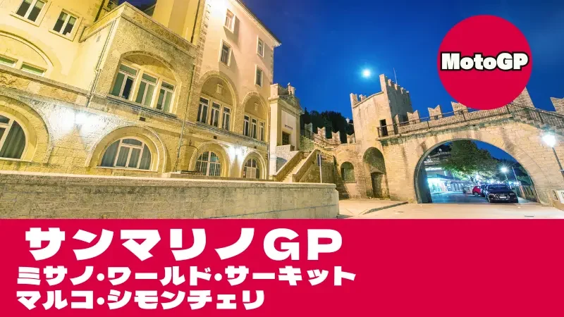 【2026】MotoGP サンマリノGP（ミサノ）タイムスケジュール・TV放送＆マルコ・シモンチェリ攻略