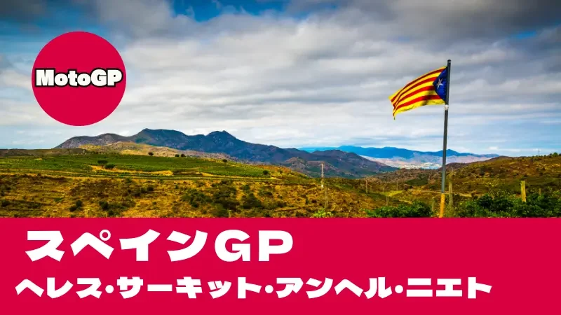 ヘレスサーキットのコース特徴！MotoGPスペインGP完全攻略