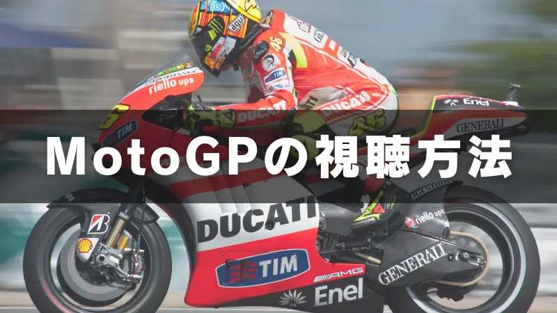 MotoGP 2026 配信・無料視聴方法の完全ガイド！テレビ放送・ネット中継・VPN海外無料リアタイまで徹底解説