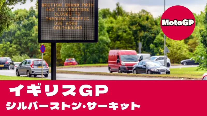 【2026】MotoGP イギリスGP（シルバーストン）タイムスケジュール・TV放送＆超高速レイアウト攻略