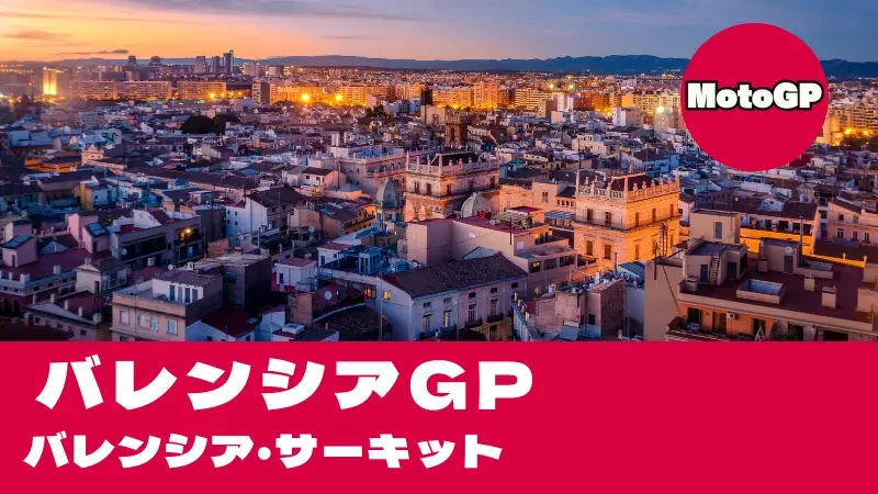 【2026】MotoGP バレンシアGP（リカルド・トルモ）タイムスケジュール・TV放送＆年間王者決定の最終戦攻略