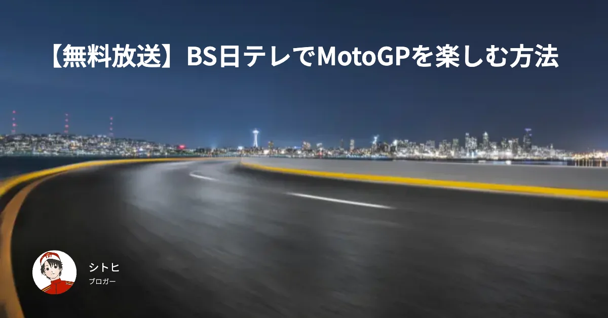 motogp 放送予定と無料視聴方法！地上波BS・ネット配信完全網羅